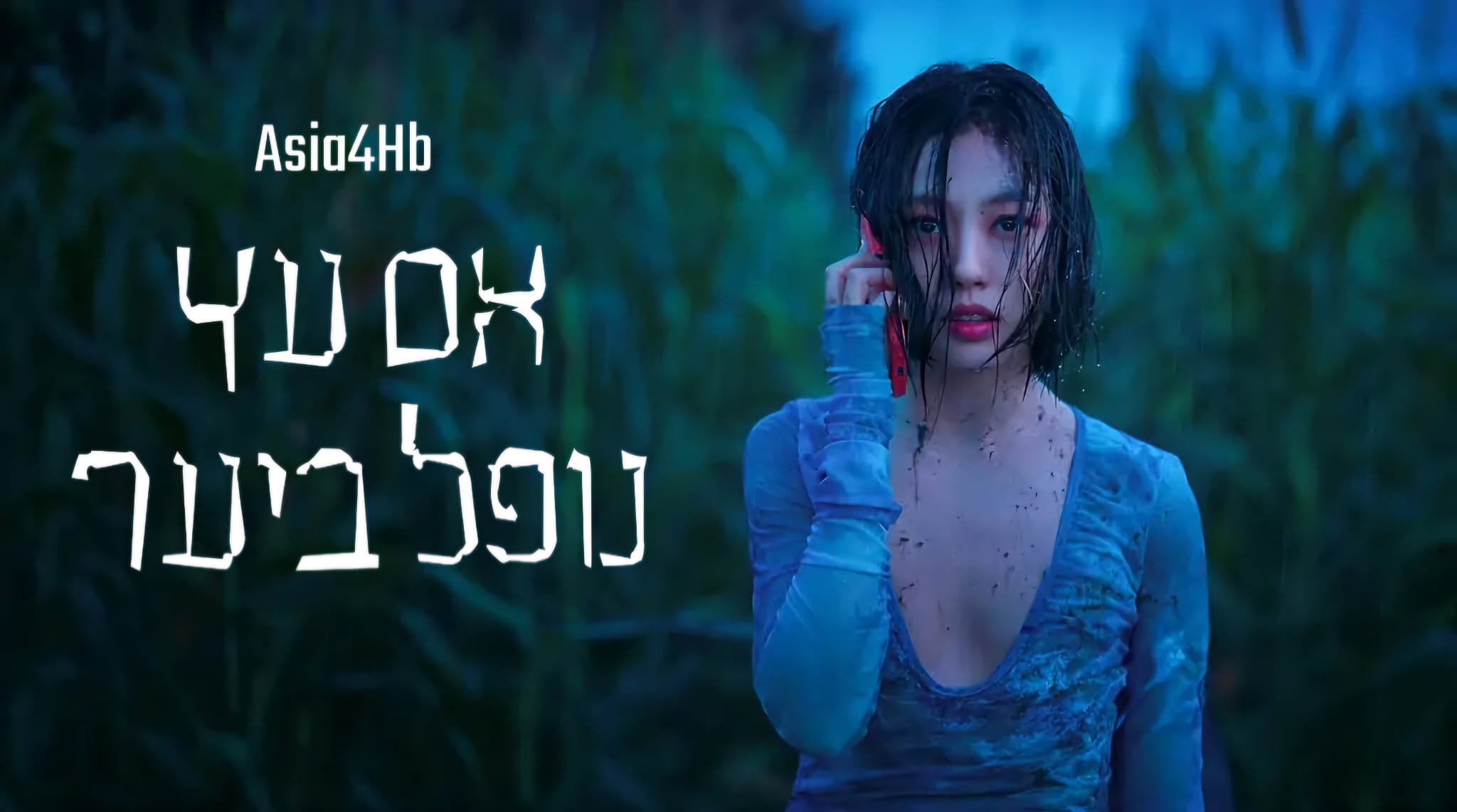 אם עץ נופל ביער