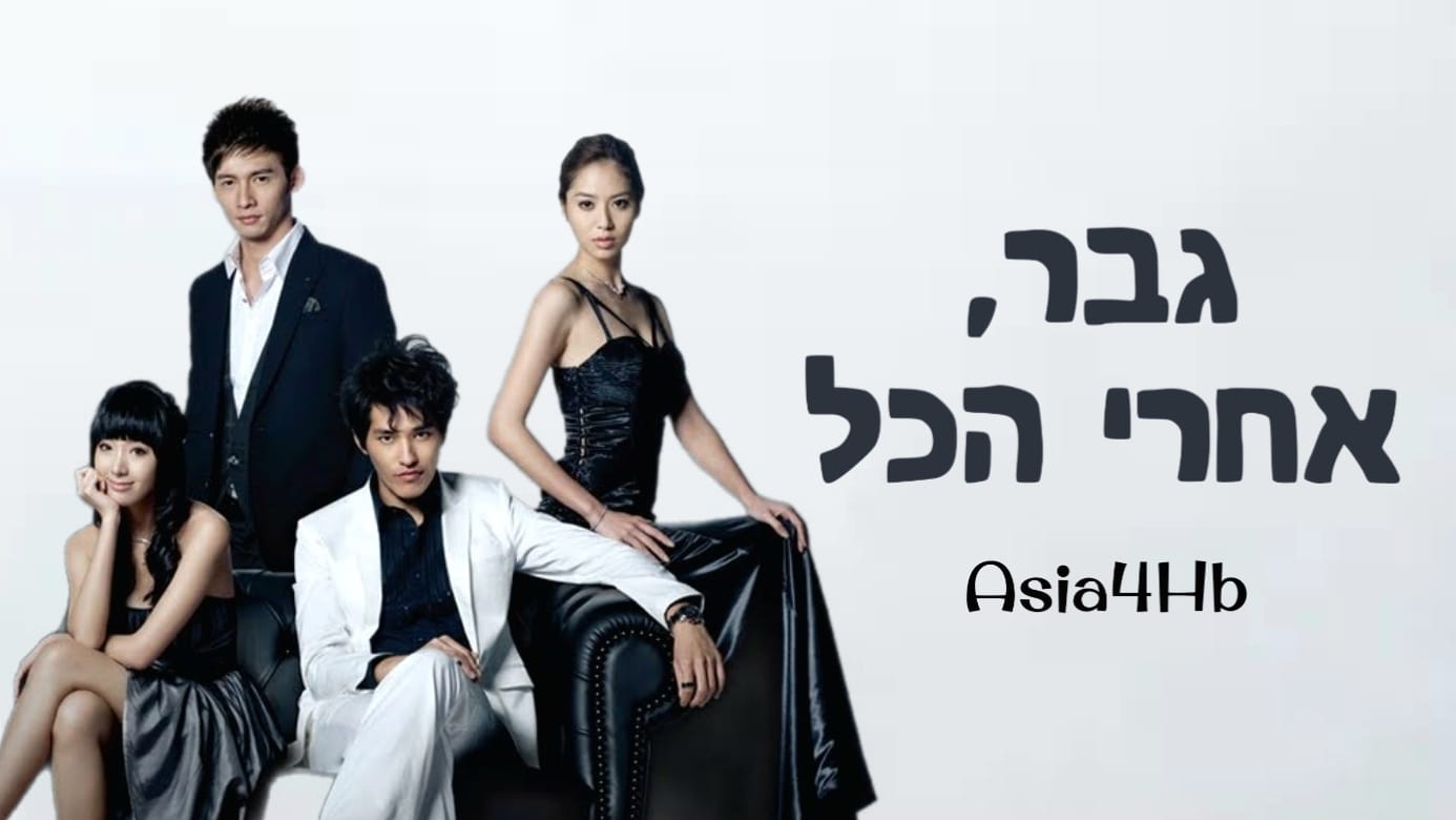 גבר, אחרי הכל