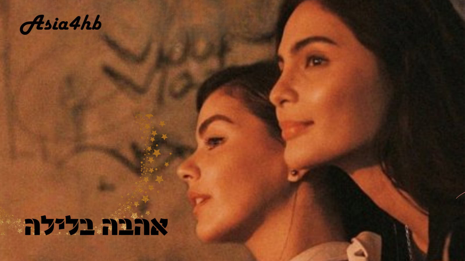 אהבה בלילה