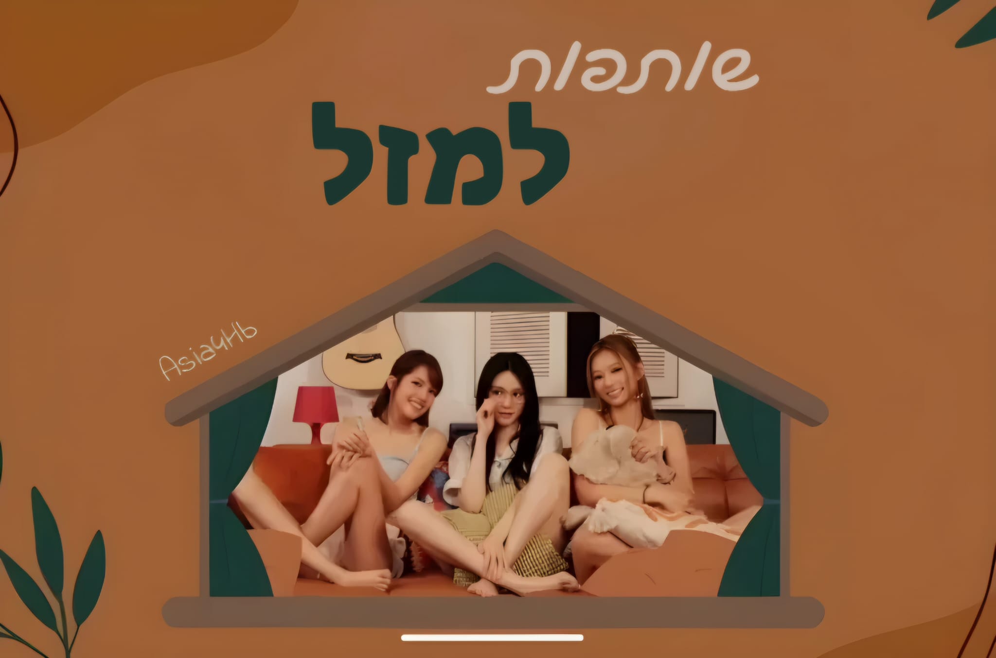 שותפות למזל
