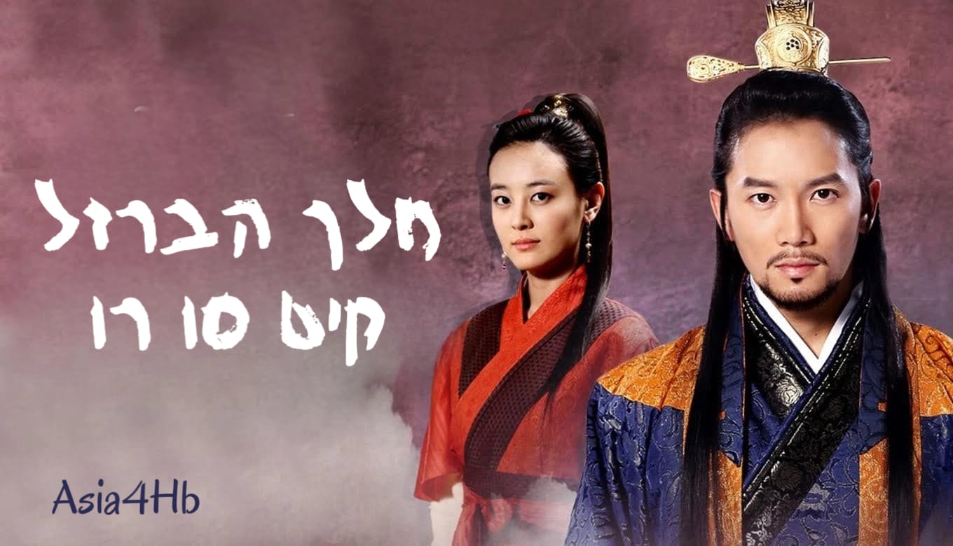 מלך הברזל – קים סו רו