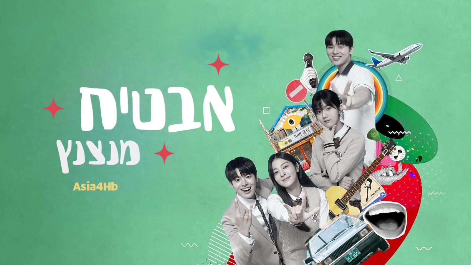 אבטיח מנצנץ