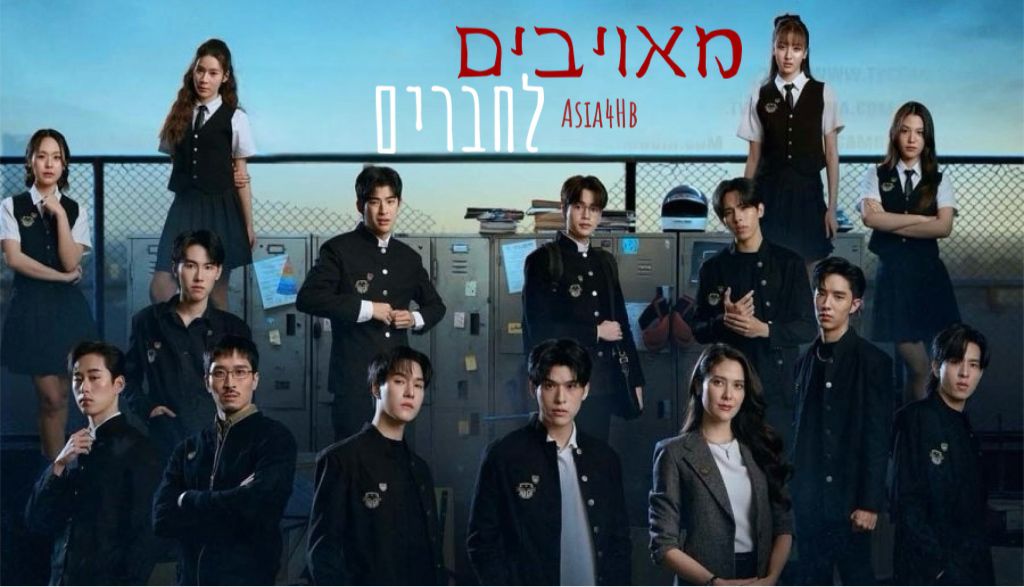 מאויבים לחברים