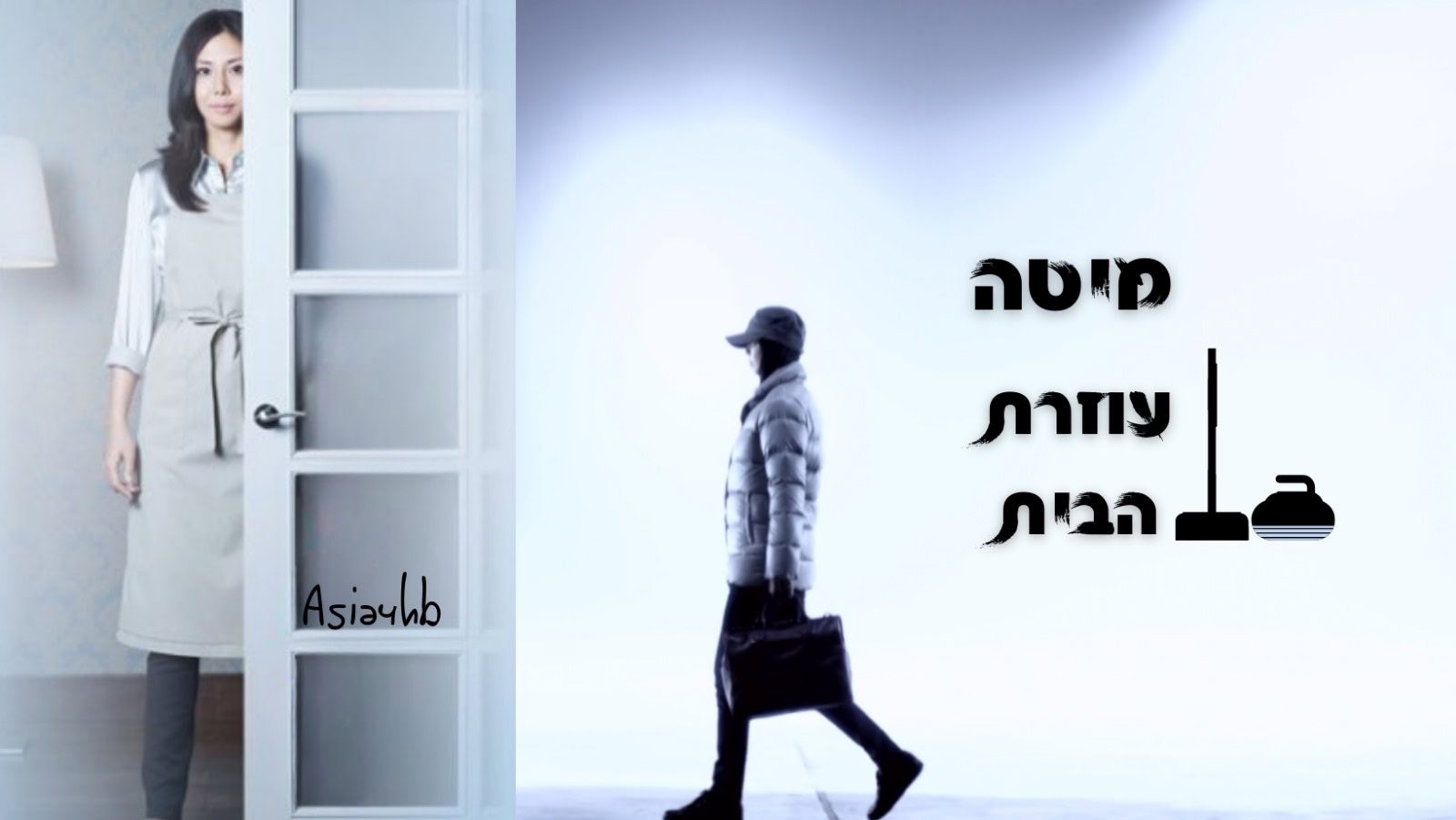 מיטה, עוזרת הבית