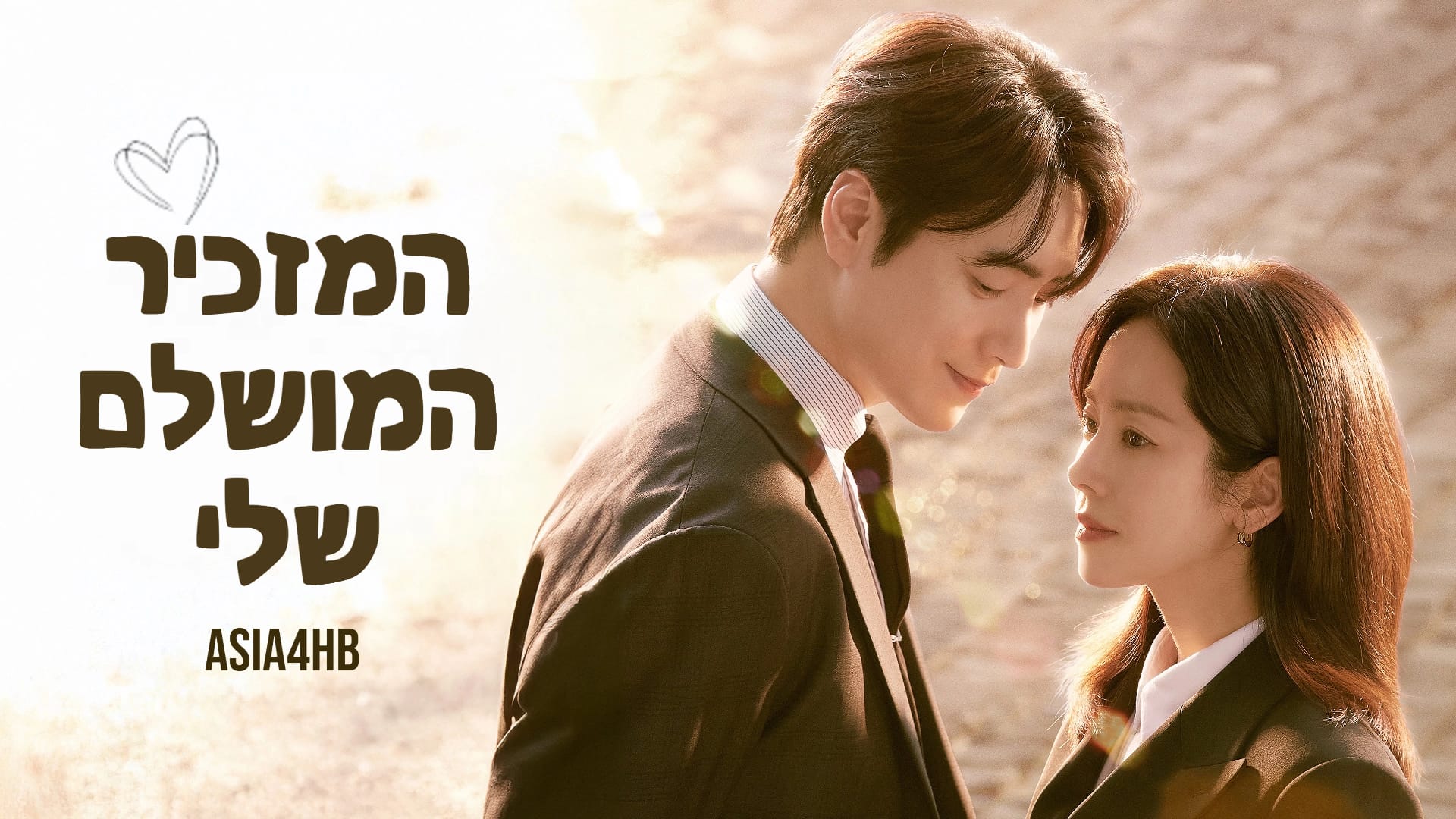 המזכיר המושלם שלי