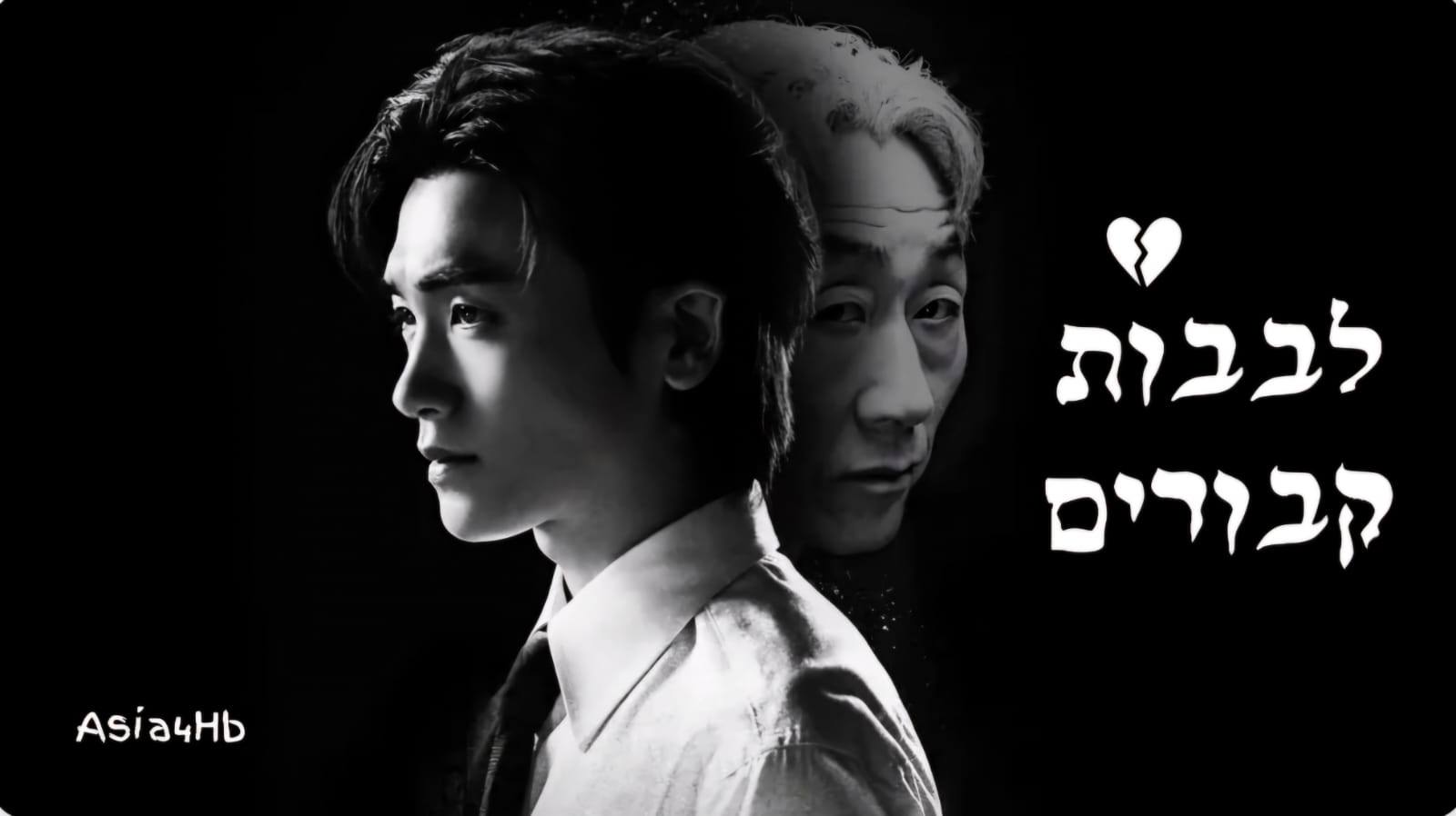 לבבות קבורים