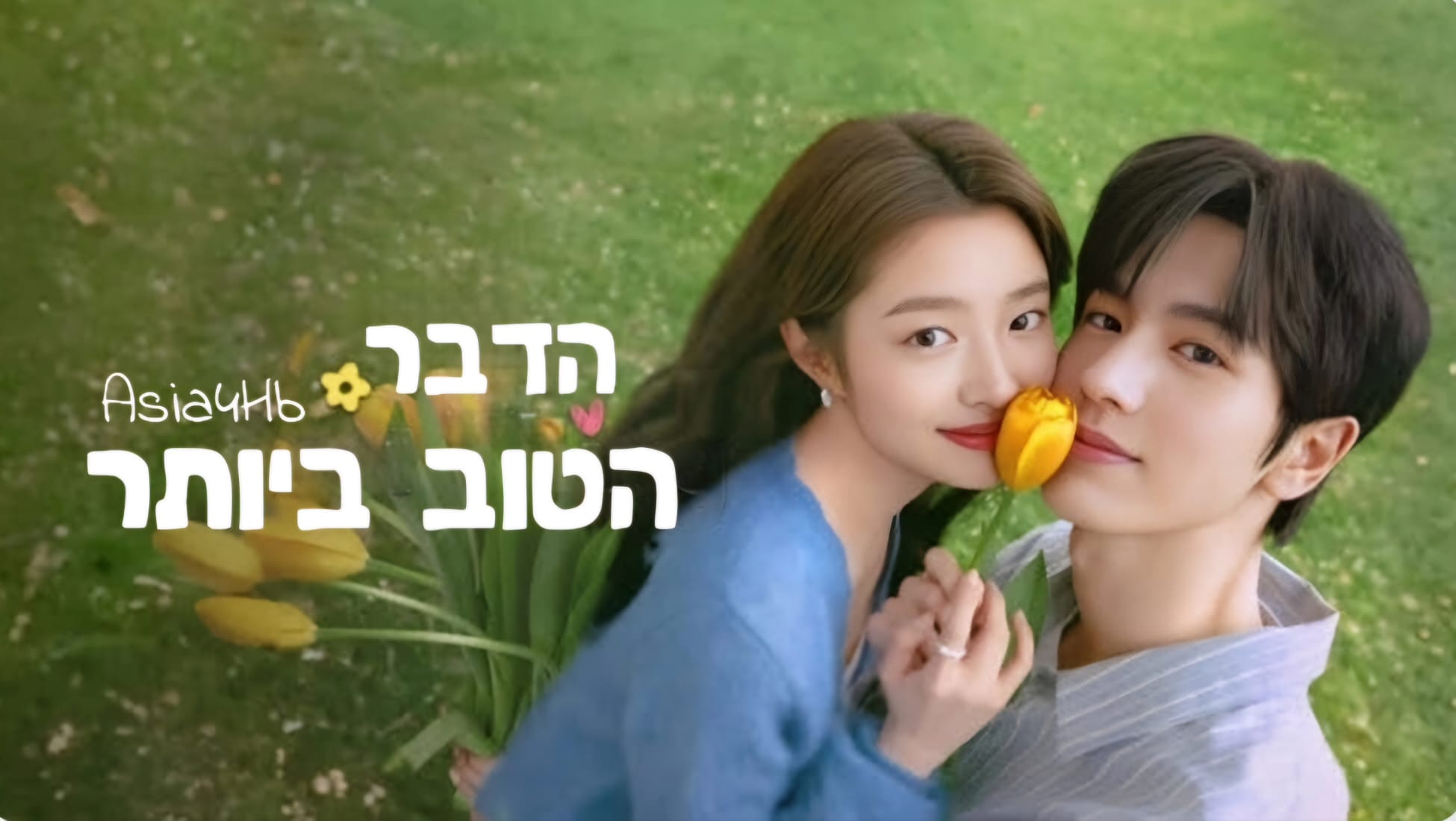 הדבר הטוב ביותר