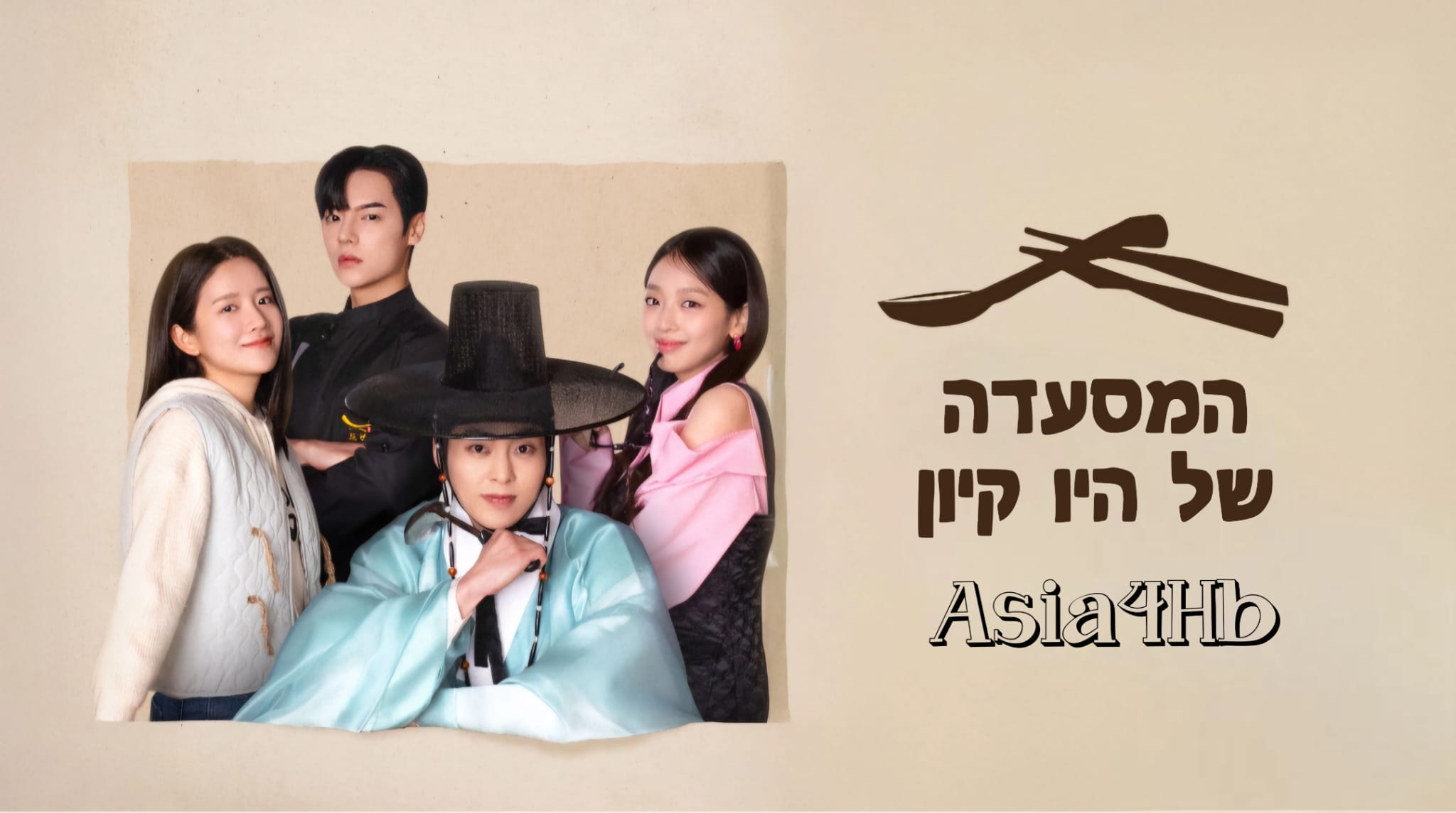 המסעדה של היו קיון