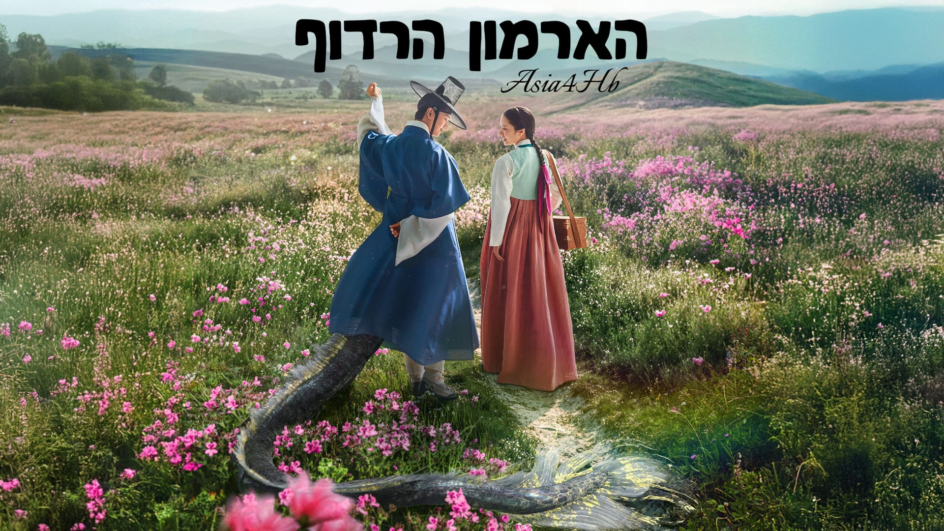 הארמון הרדוף