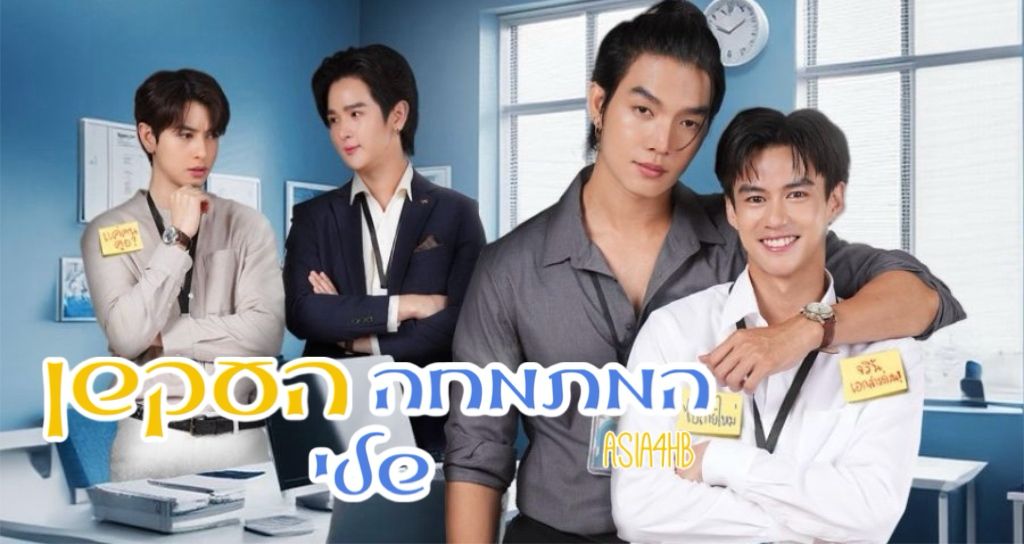 המתמחה העקשן שלי