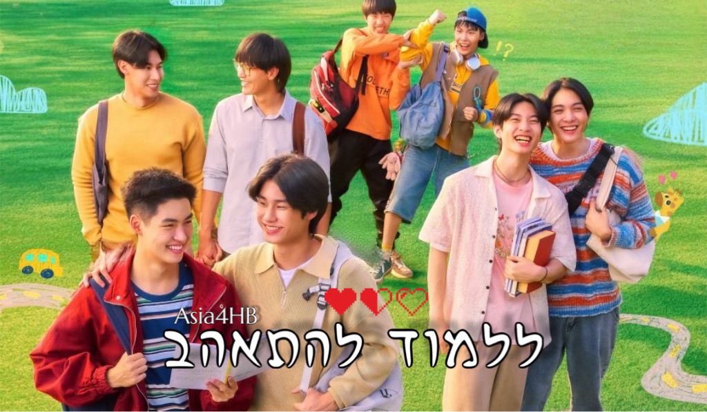 ללמוד להתאהב
