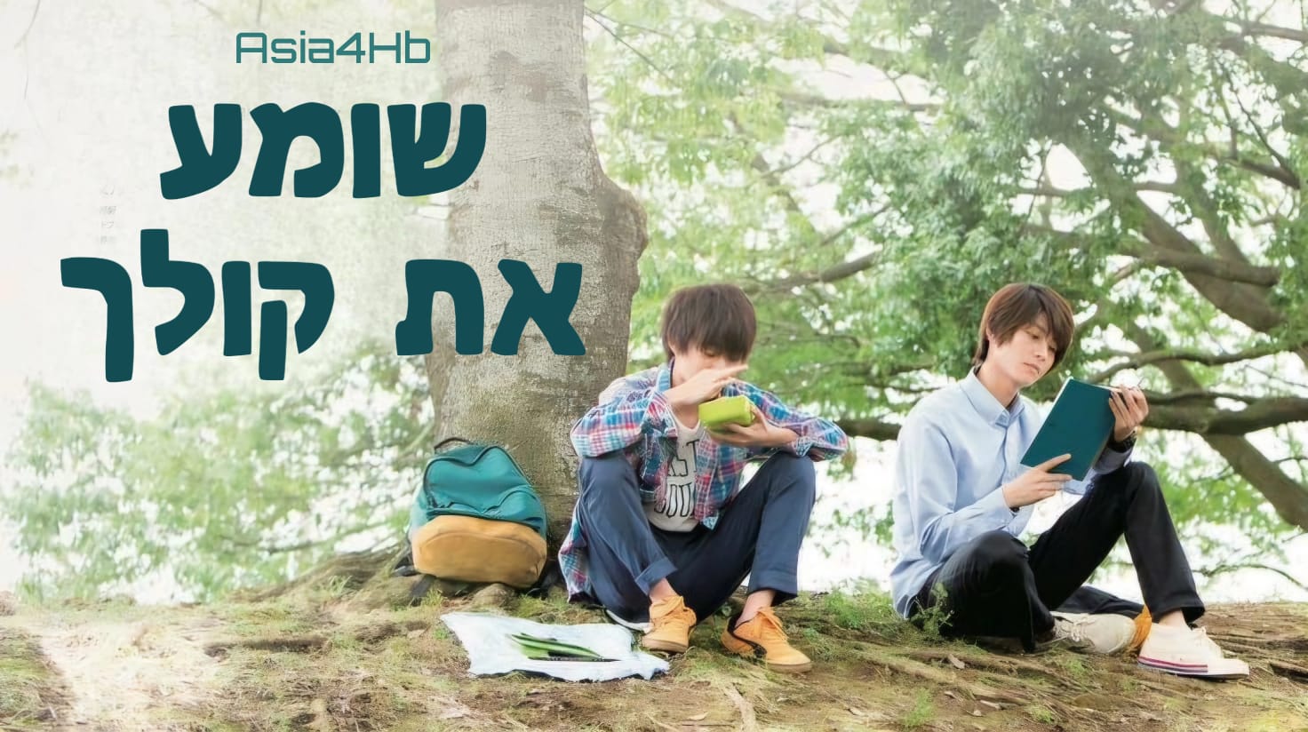 שומע את קולך
