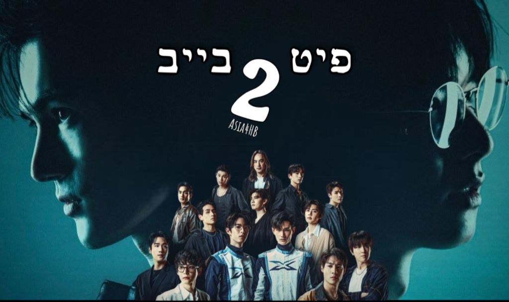 פיט בייב 2