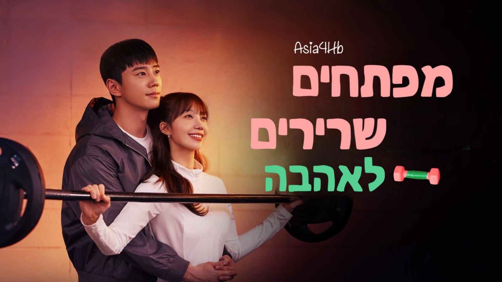 מפתחים שרירים לאהבה