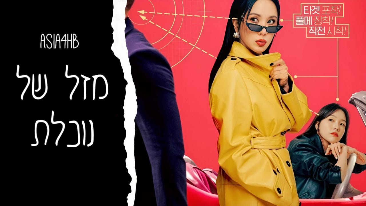 מזל של נוכלת
