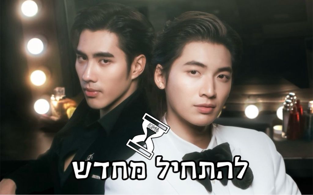 להתחיל מחדש
