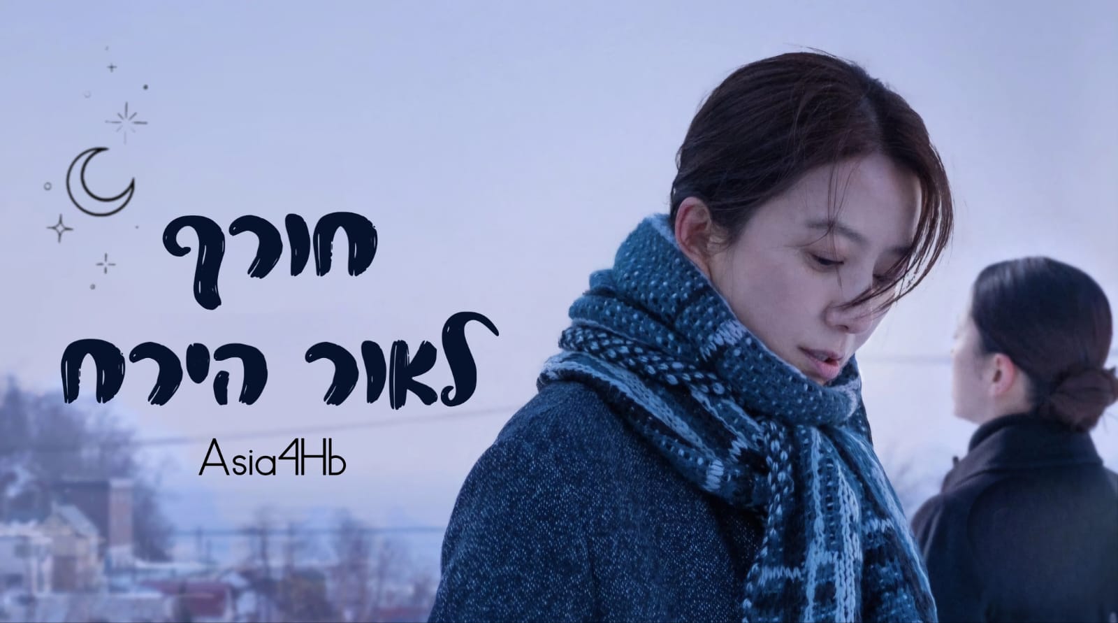 חורף לאור ירח