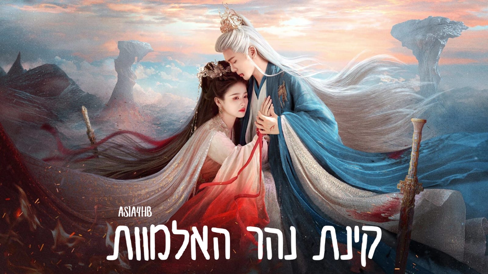 קינת נהר האלמוות