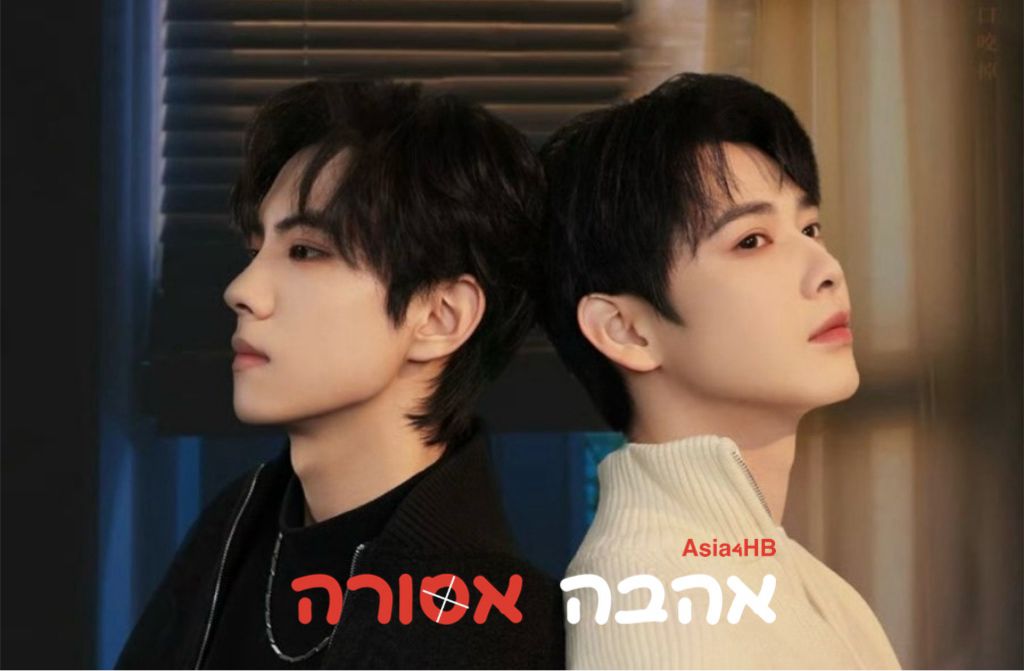 אהבה אסורה