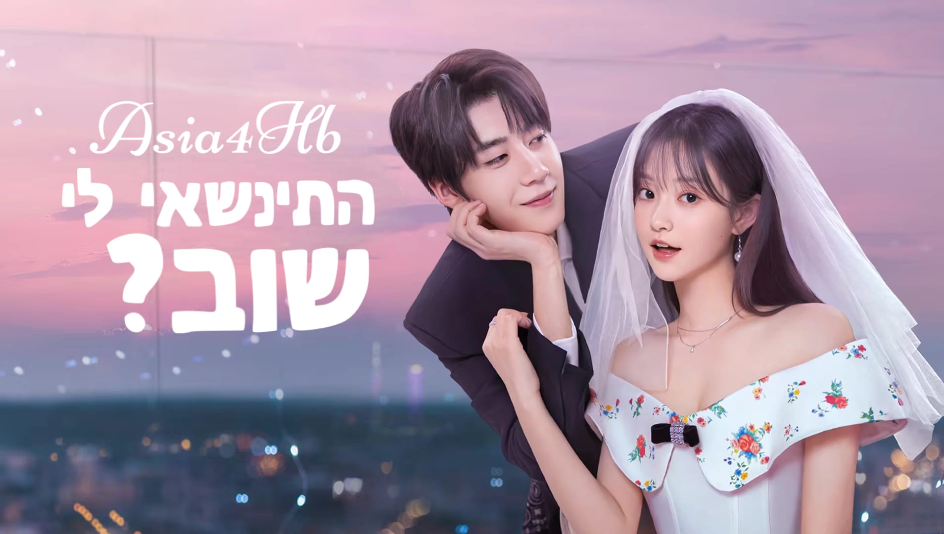 התינשאי לי שוב?