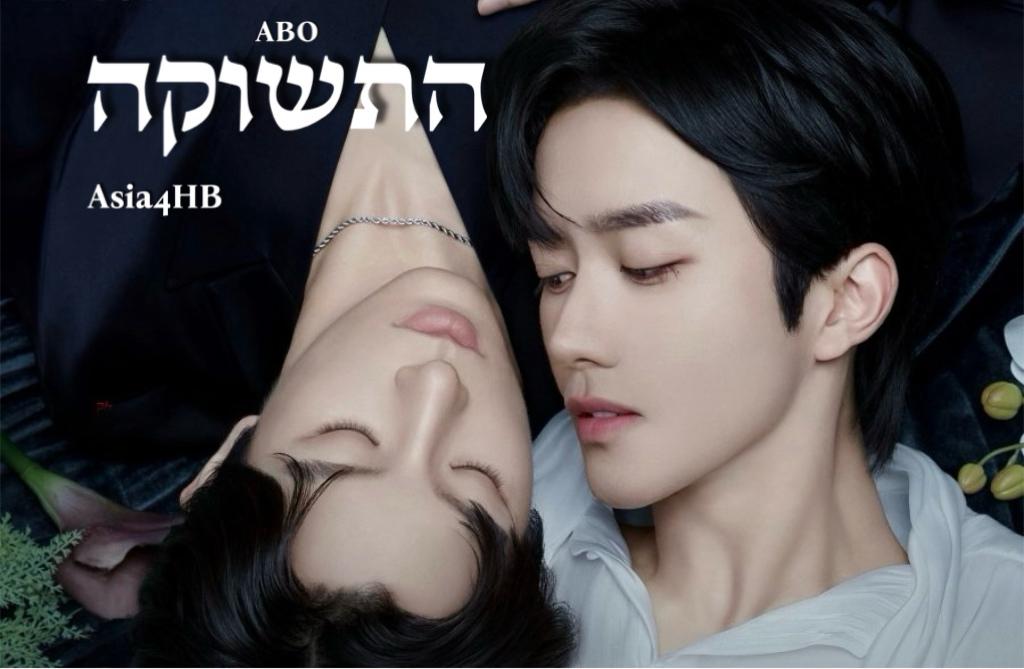 התשוקה