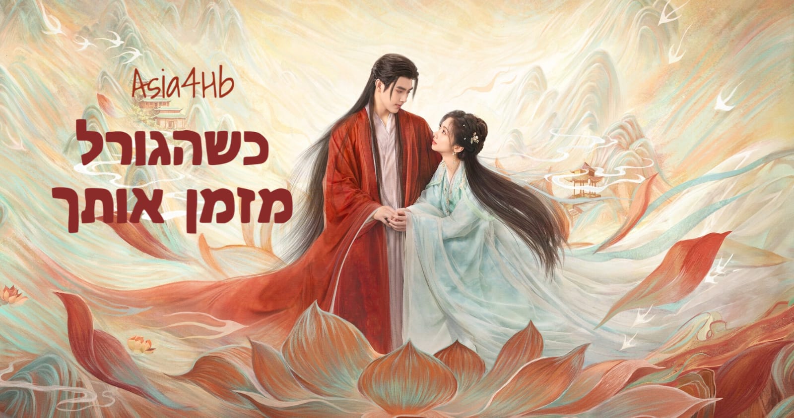 כשהגורל מזמן אותך