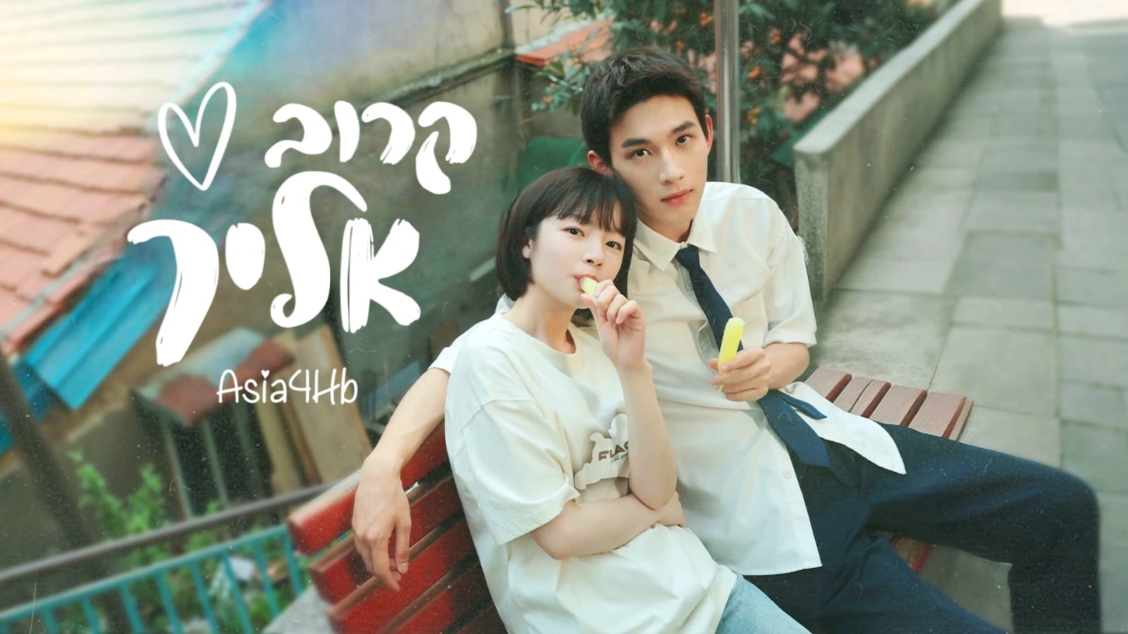 קרוב אליך
