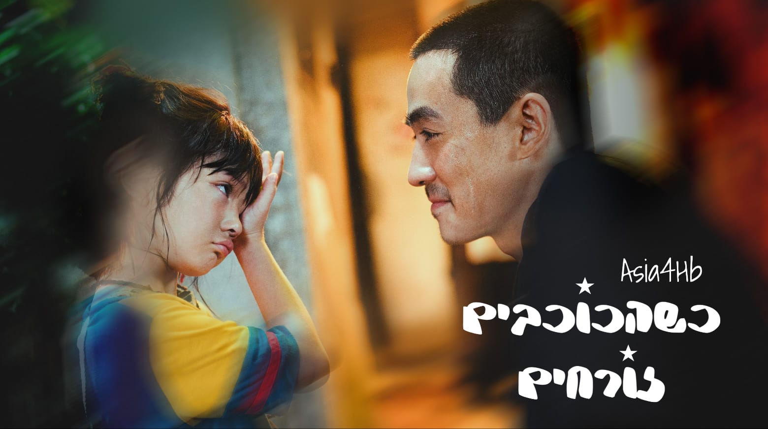 כשהכוכבים זורחים