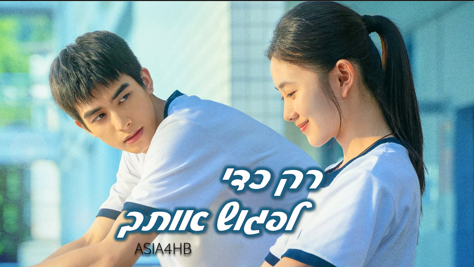 רק כדי לפגוש אותך