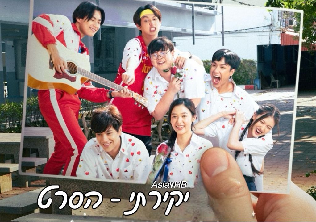 יקירתי