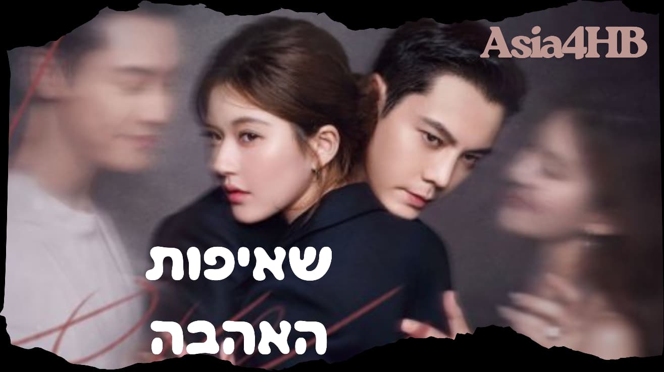 שאיפות האהבה