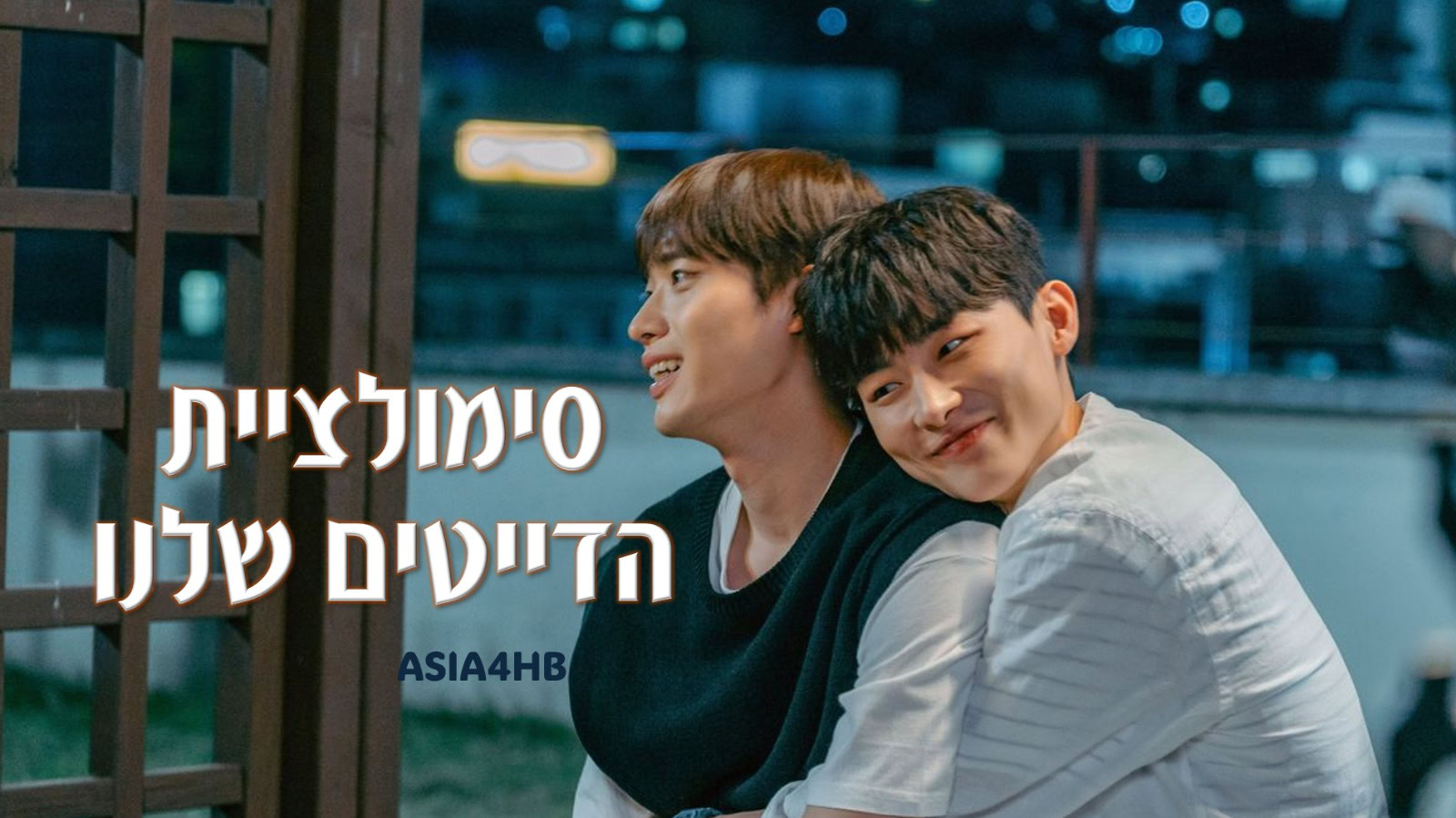 סימולציית הדייטים שלנו