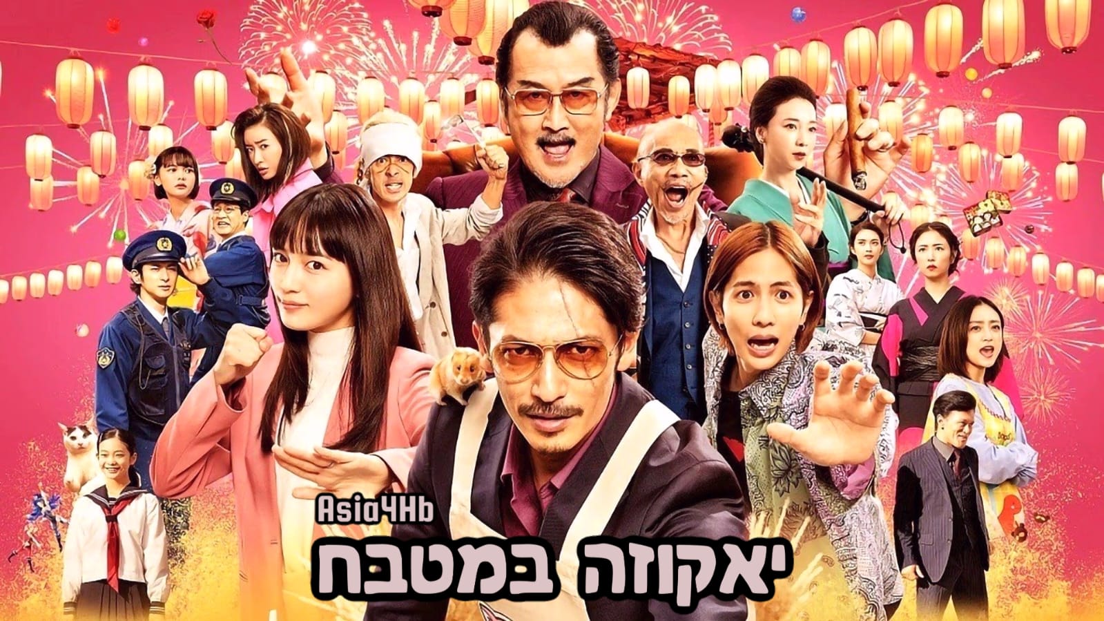 יאקוזה במטבח