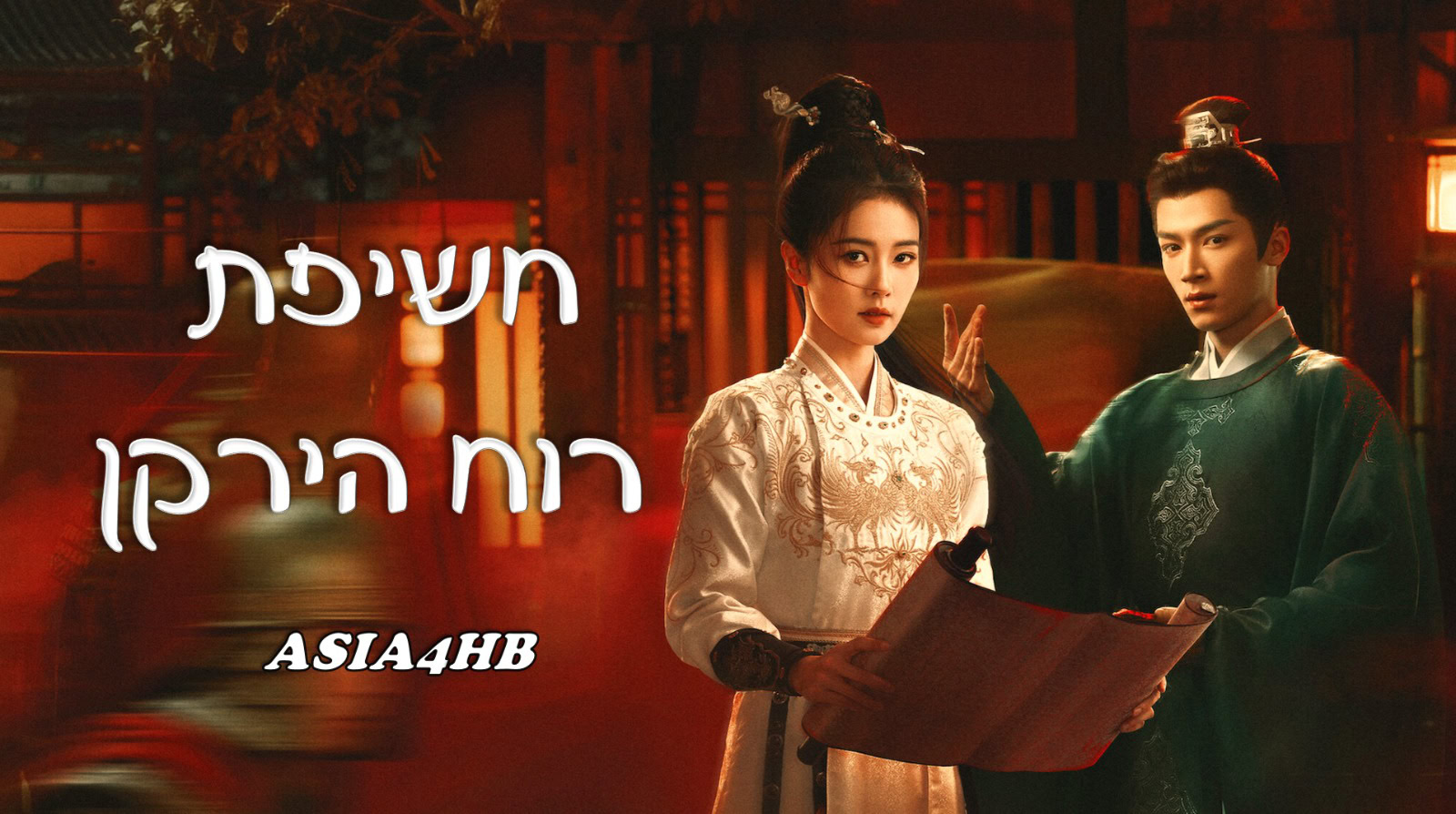 חשיפת רוח הירקן