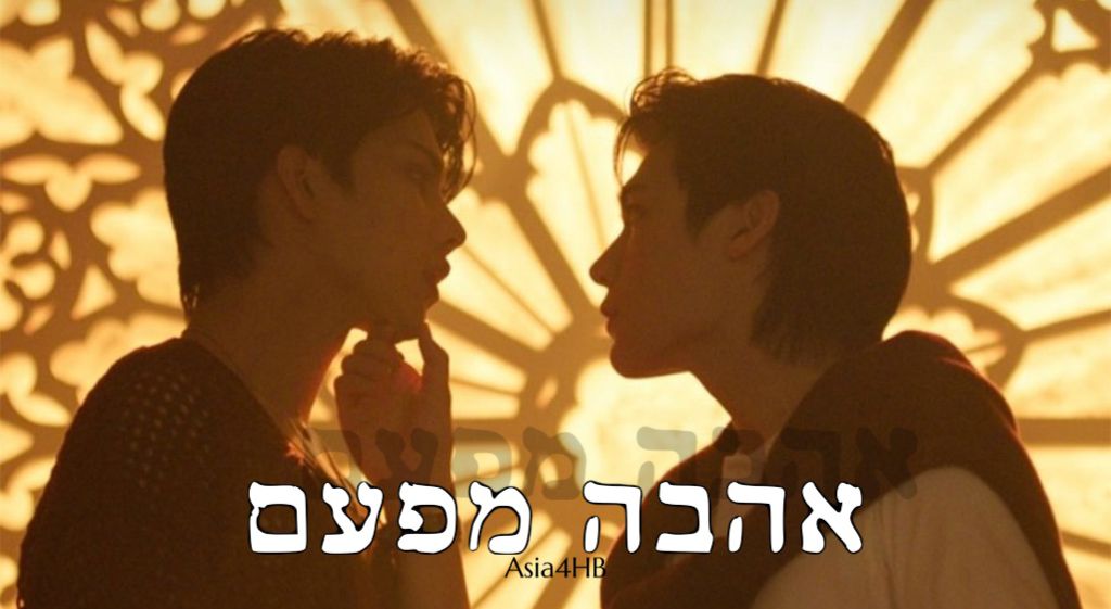 אהבה מפעם