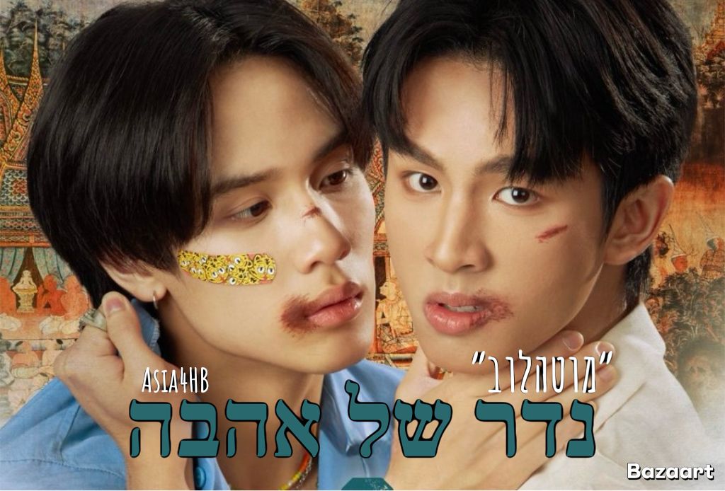 מוטהלוב- נדר של אהבה