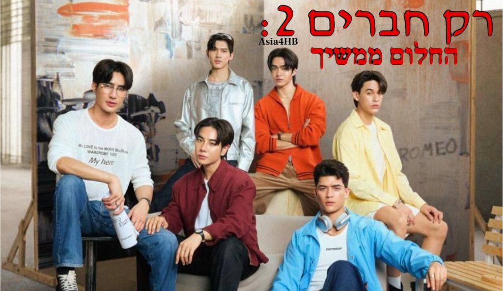 רק חברים 2: החלום ממשיך