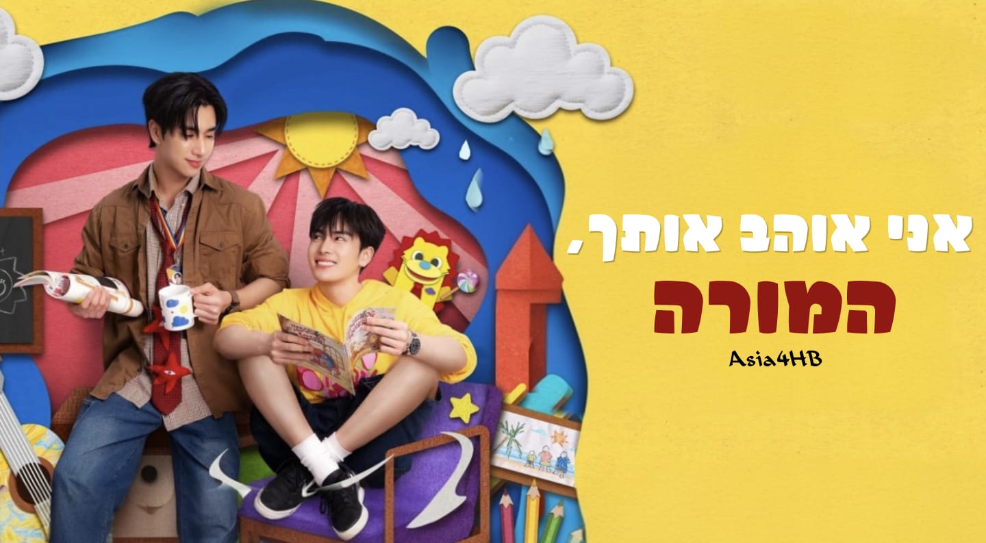 אני אוהב אותך, המורה
