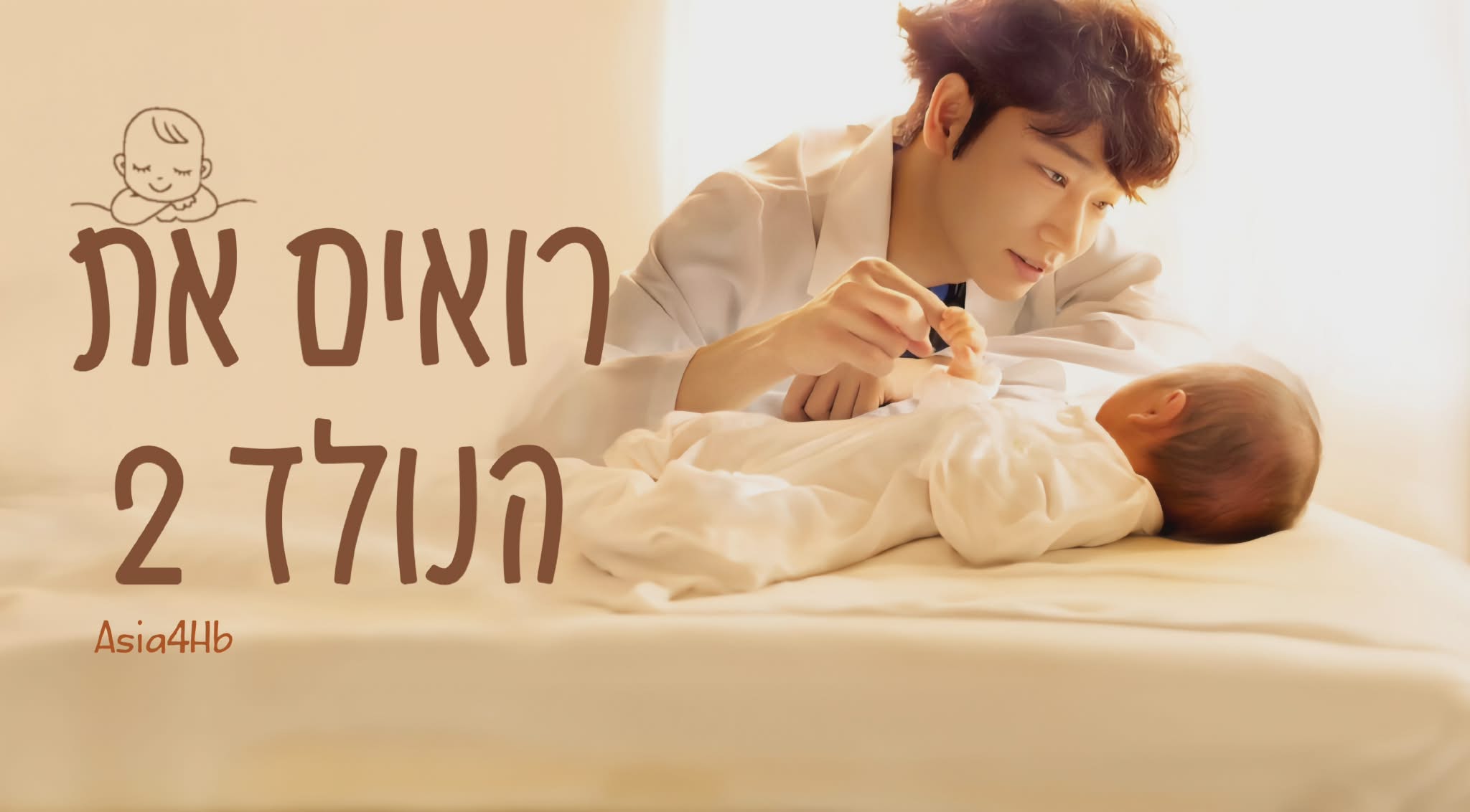 רואים את הנולד עונה 2