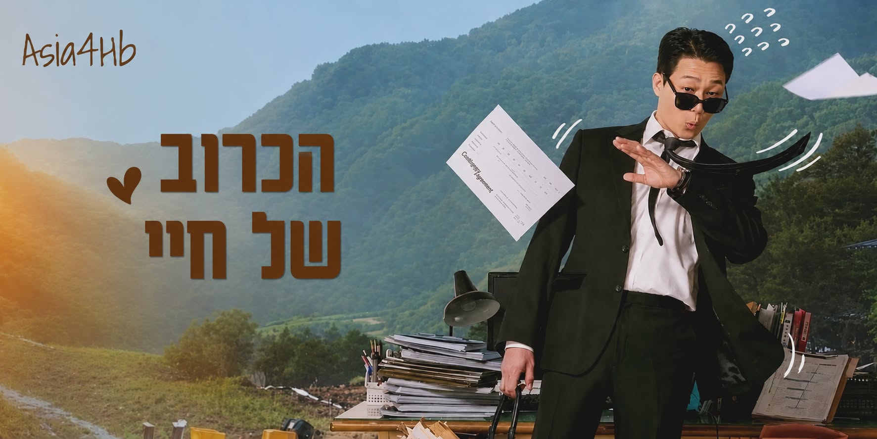 הכרוב של חיי