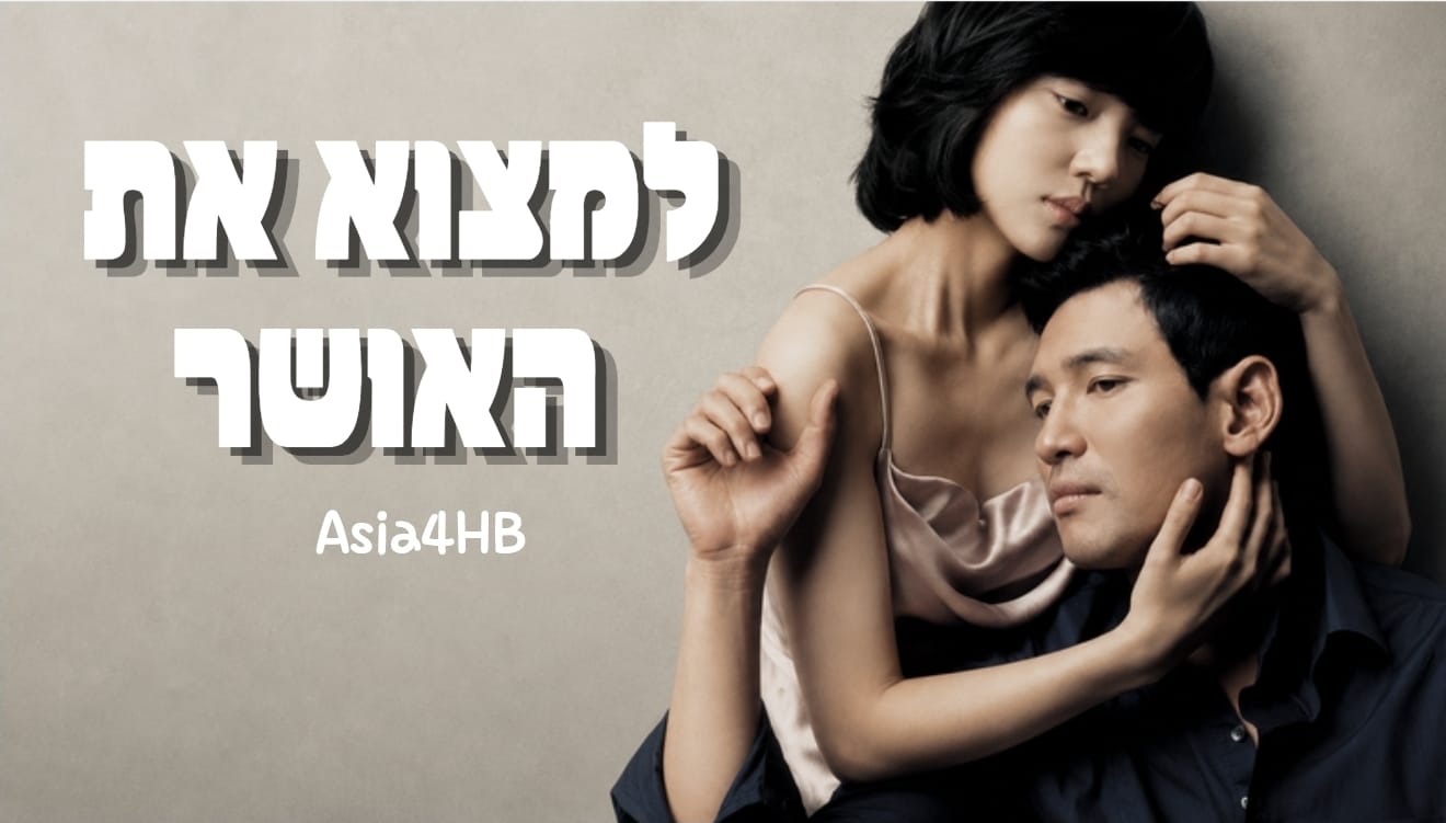 למצוא את האושר