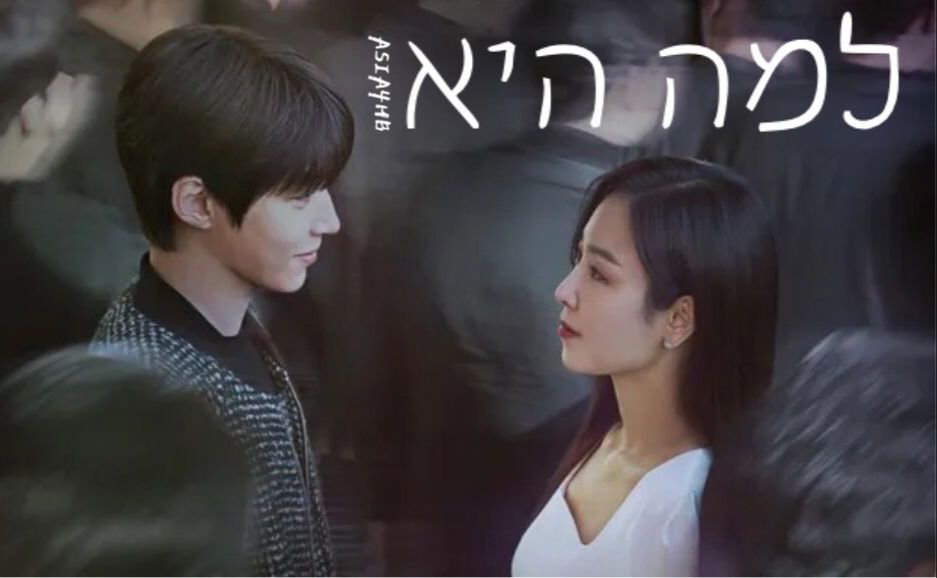למה היא?