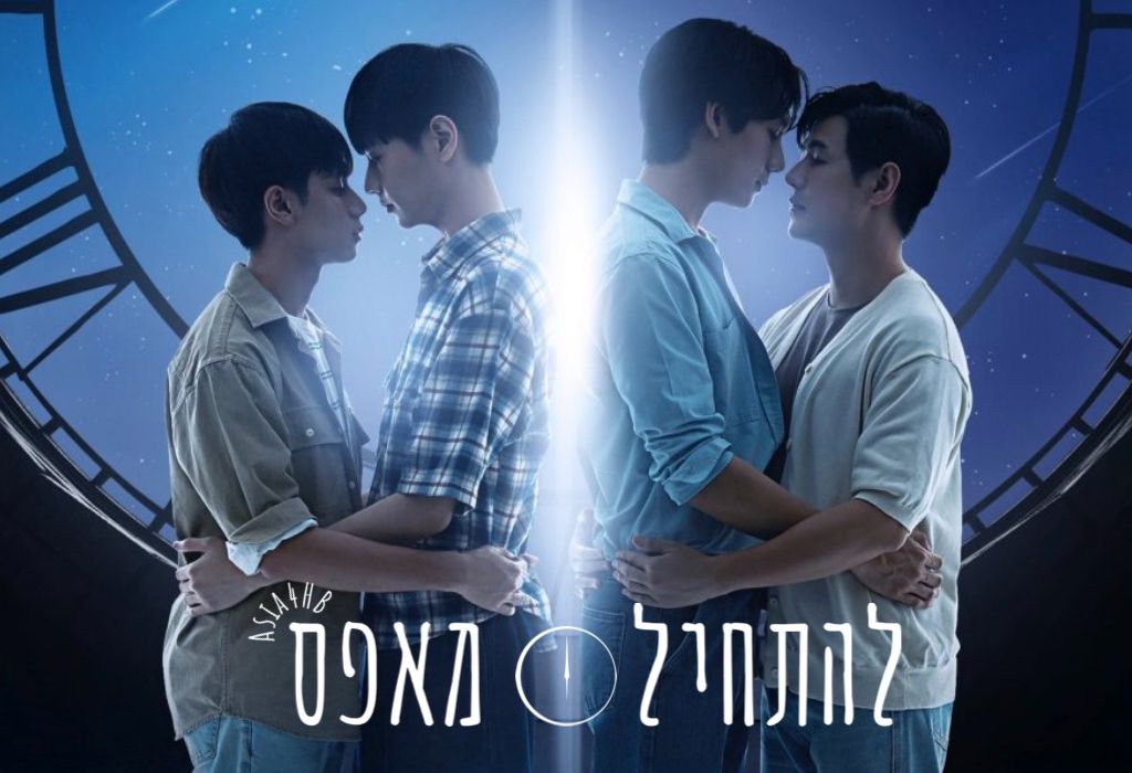 להתחיל מאפס