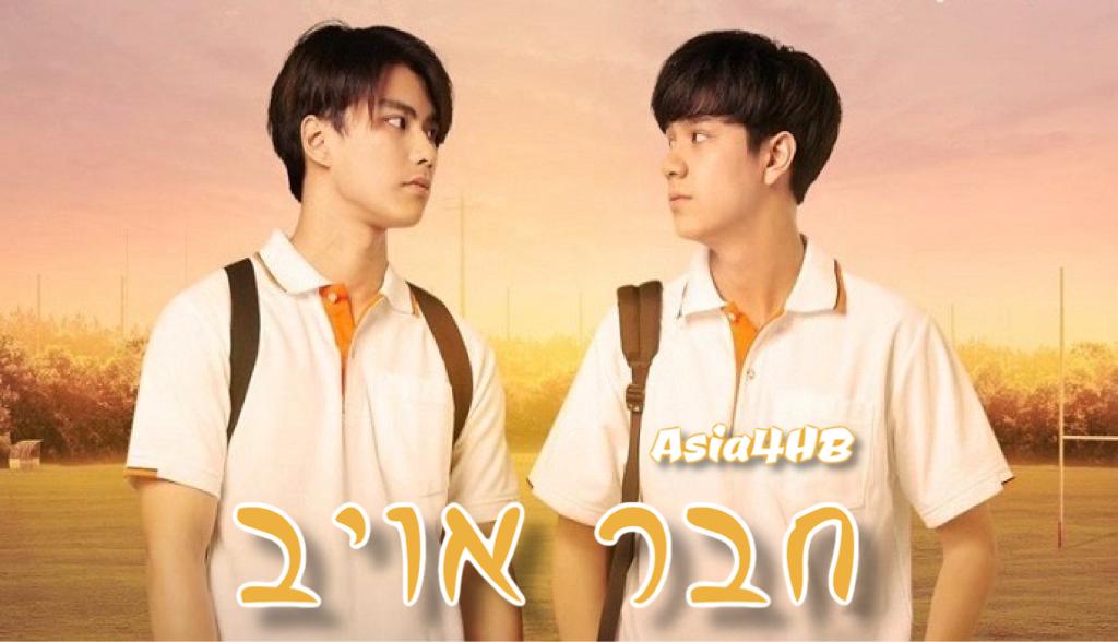 חבר אויב