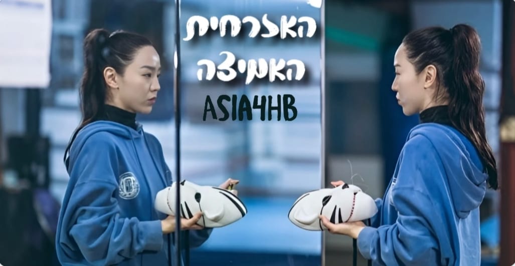 האזרחית האמיצה
