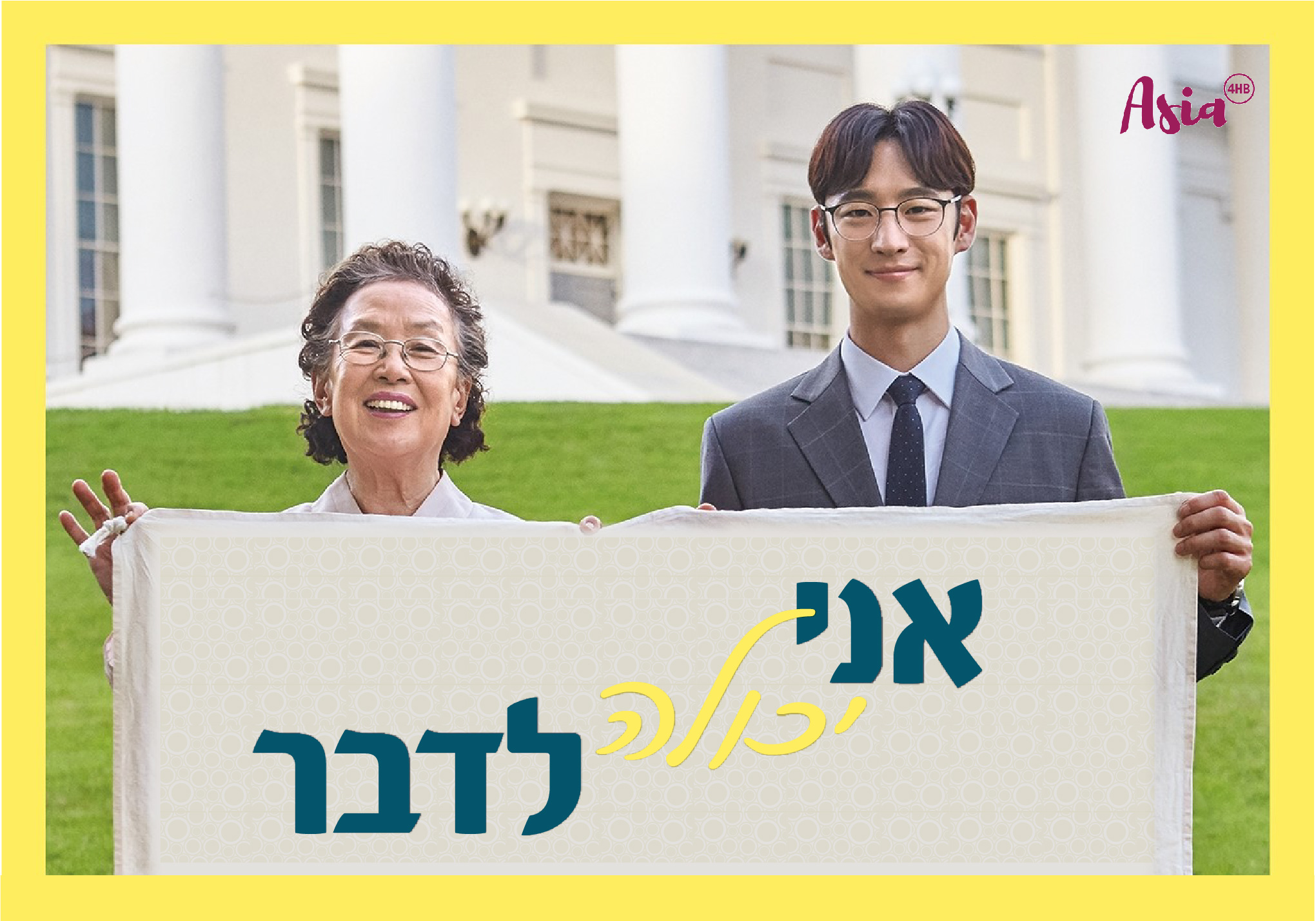אני יכולה לדבר