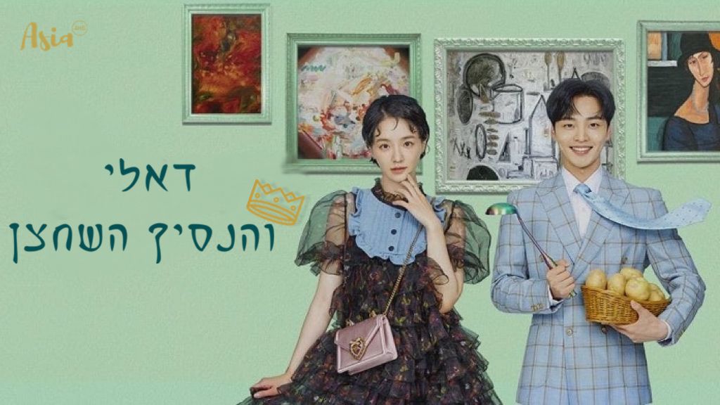 דאלי והנסיך השחצן