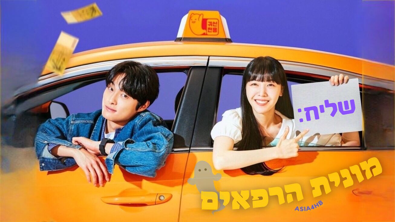 שליח: מונית הרפאים