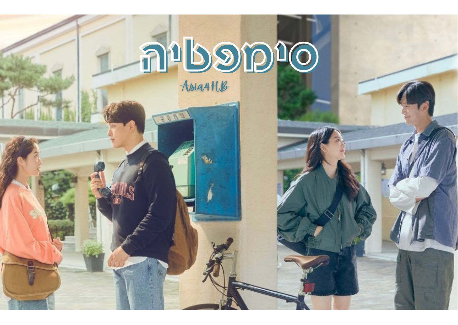 סימפטיה