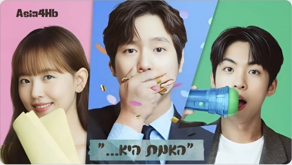 האמת היא…